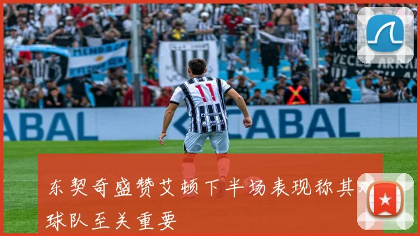 东契奇盛赞艾顿下半场表现称其对球队至关重要