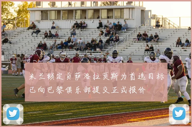 米兰锁定贡萨洛拉莫斯为首选目标已向巴黎俱乐部提交正式报价