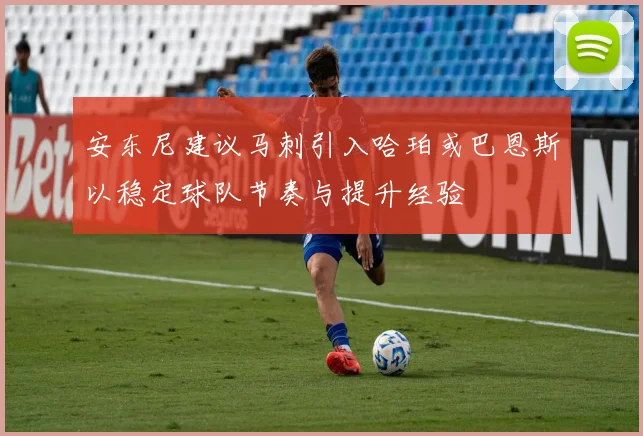 安东尼建议马刺引入哈珀或巴恩斯以稳定球队节奏与提升经验