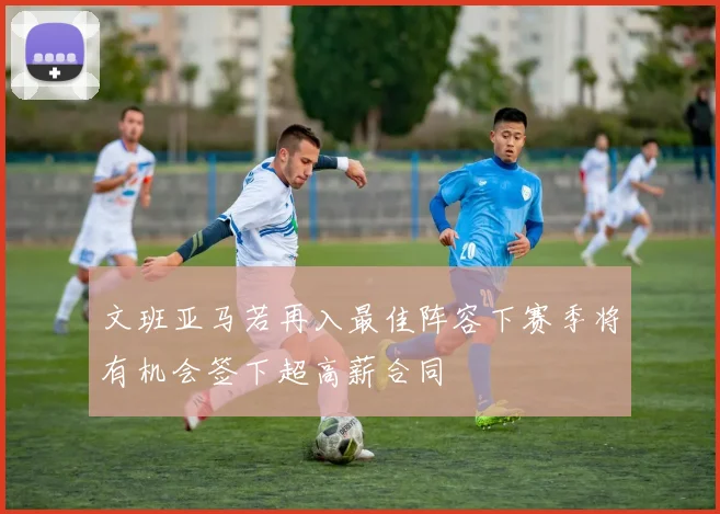 文班亚马若再入最佳阵容下赛季将有机会签下超高薪合同
