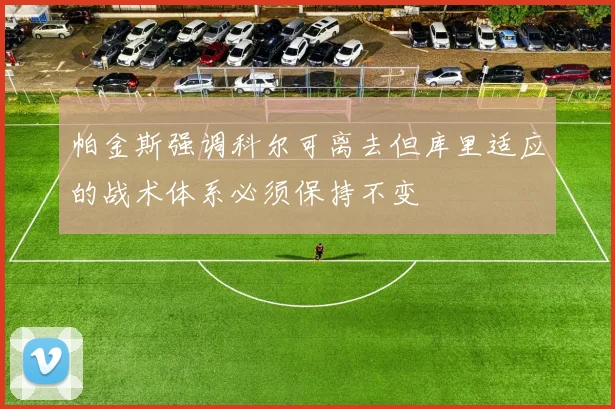 帕金斯强调科尔可离去但库里适应的战术体系必须保持不变