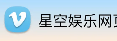 星空娱乐网页 logo